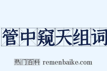 管中窥天组词是什么意思的图片